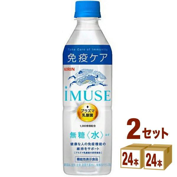 キリン IMUSE イミューズ 水 免疫ケアウォーター 500 ml×24本×2ケース (48本) 飲料【送料無料※一部地域は除く】 乳酸菌