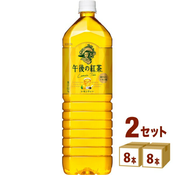 キリン 午後の紅茶 レモンティー 1500ml×8本×2ケース (16本) 飲料【送料無料※一部地域は除く】 1.5L