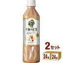 キリン 午後の紅茶 ミルクティー 500ml×24本×2ケース (48本) 飲料【送料無料※一部地域は除く】