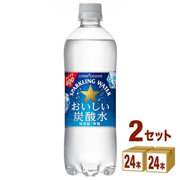 ポッカサッポロ おいしい炭酸水 600ml×24本×2ケース (48本) 飲料【送料無料※一部地域は除く】