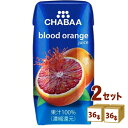 ハルナプロデュース CHABAA チャバ 100%ジュース ブラッドオレンジ 180ml×36本×2ケース (72本) 飲料【送料無料※一部地域は除く】