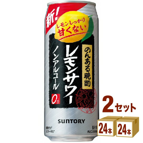 サントリー のんある晩酌 レモンサワー 500ml×24本×2ケース (48本) 飲料【送料無料※一部地域は除く】