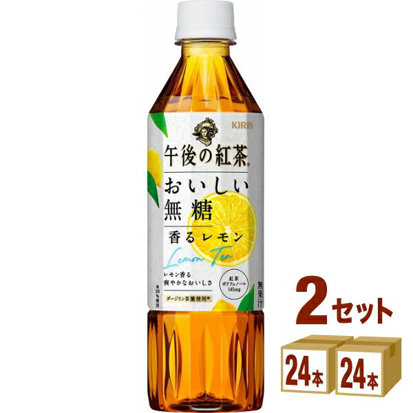 キリン 午後の紅茶 おいしい無糖 香るレモン 500ml×24本×2ケース (48本) 飲料【送料無料※一部地域は除く】