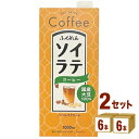 【名称】ふくれん 国産大豆ソイラテコーヒー 1000ml×6本×2ケース (12本)【商品詳細】国産大豆を使用しました。豆乳30％使用のまろやかで、飲みやすいカフェオレ風味です。うれしい低糖質の商品です。【原材料】大豆（遺伝子組換えでない）、コーヒー、米油、麦芽エキス、食塩／香料、乳酸カルシウム、乳化剤、甘味料（アセスルファムK、スクラロース）、安定剤（増粘多糖類）【容量】1000ml【入数】12【保存方法】7〜15度の温度が最適。高温多湿、直射日光を避け涼しい所に保管してください。【メーカー/輸入者】ふくれん【JAN】4908809116716【販売者】株式会社イズミック〒460-8410愛知県名古屋市中区栄一丁目7番34号 052-857-1660【注意】ラベルやキャップシール等の色、デザインは変更となることがあります。またワインの場合、実際の商品の年代は画像と異なる場合があります。