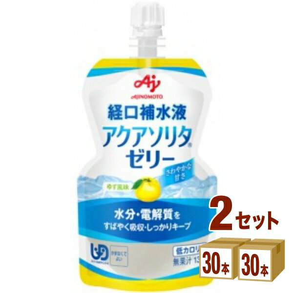 味の素 アクアソリタ ゼリー ドリンク ゆず風味 130g 130ml×30個×2ケース (60個) 飲料【送料無料※一部地域は除く】　経口補水液ゼリー 経口補水ゼリー