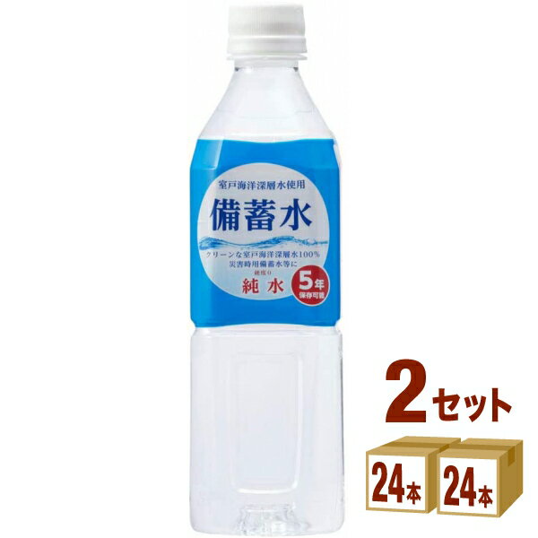 赤穂化成 室戸海洋 深層水 備蓄水 保存水 災害対策 非常用 500ml×24本×2ケース (48本) 飲料