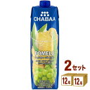 ハルナプロデュース CHABAA チャバ ポメロ&グレープ ミックスジュース 1L 1000ml×12本×2ケース (24本) 飲料【送料無料※一部地域は除く】