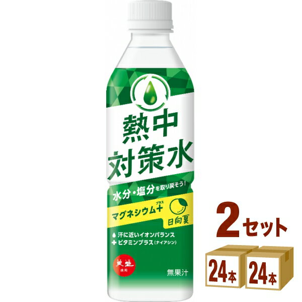 訳あり 季節商品のため 赤穂化成 熱中対策水 日向夏味 ペットボトル 500ml×24本×2ケース (48本) 飲料【送料無料※一部地域は除く】 熱中症対策 塩分補給 水分補給のサムネイル
