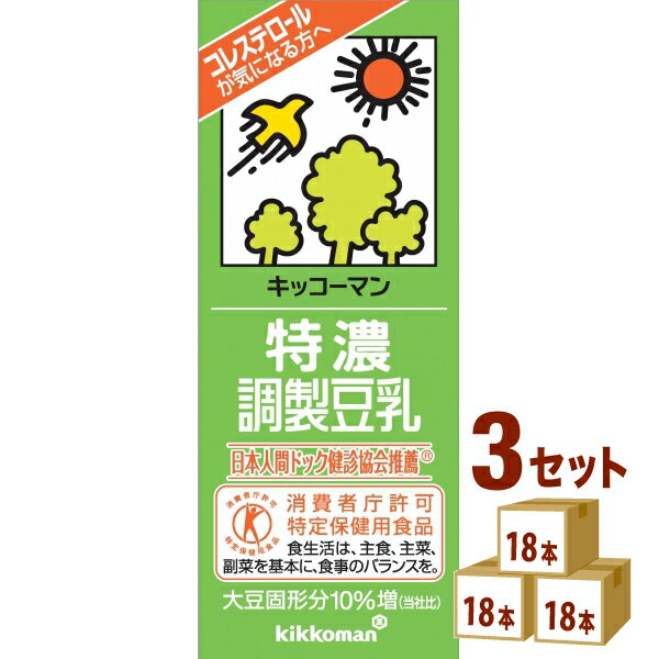 【名称】キッコーマンソイ 特濃調整豆乳パック 200ml×18本×3ケース 【商品詳細】血清コレステロールを低下させる働きがある大豆たんぱく質を摂取しやすいように工夫されている豆乳を原料とした調製豆乳で、コレステロールの気になる方の食生活の改善に役立ちます。【原材料】大豆（カナダ産）（遺伝子組換えでない）、砂糖、天日塩、乳酸カルシウム、乳化剤、糊料（カラギナン）、香料、ビタミンD【容量】200ml【入数】54本【保存方法】高温多湿、直射日光を避け涼しい所に保管してください【メーカー/輸入者】キッコーマンソイ【JAN】4930726100493 【販売者】株式会社イズミック〒460-8410愛知県名古屋市中区栄一丁目7番34号 052-229-1825【注意】ラベルやキャップシール等の色、デザインは変更となることがあります。またワインの場合、実際の商品の年代は画像と異なる場合があります。■クーポン獲得ページに移動したら以下のような手順でクーポンを使ってください。