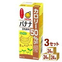 マルサンアイ 豆乳飲料 バナナ カロリー50%オフ 200 ml×24本×3ケース (72本) 飲料【送料無料※一部地域は除く】