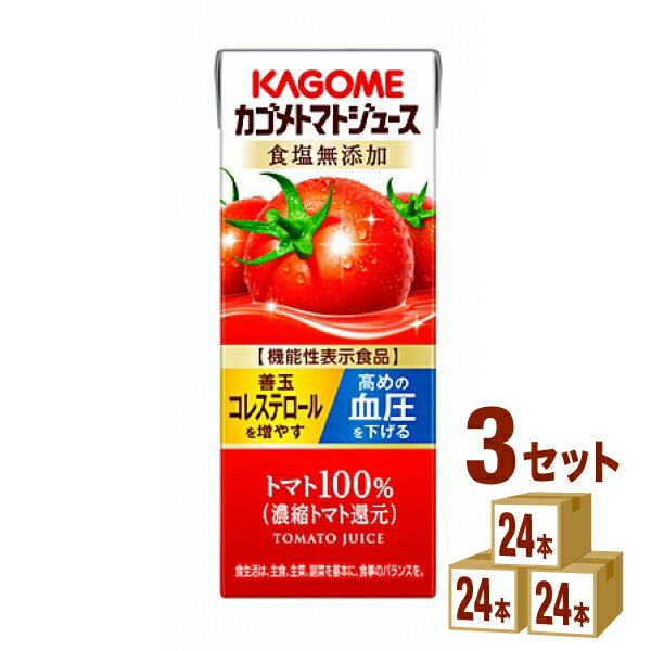 カゴメ トマトジュース 食塩無添加 200ml×24本×3ケース (72本) 飲料【送料無料※一部地域は除く】機能性表示食品 野菜ジュース 砂糖不使用 リコピン GABA 1