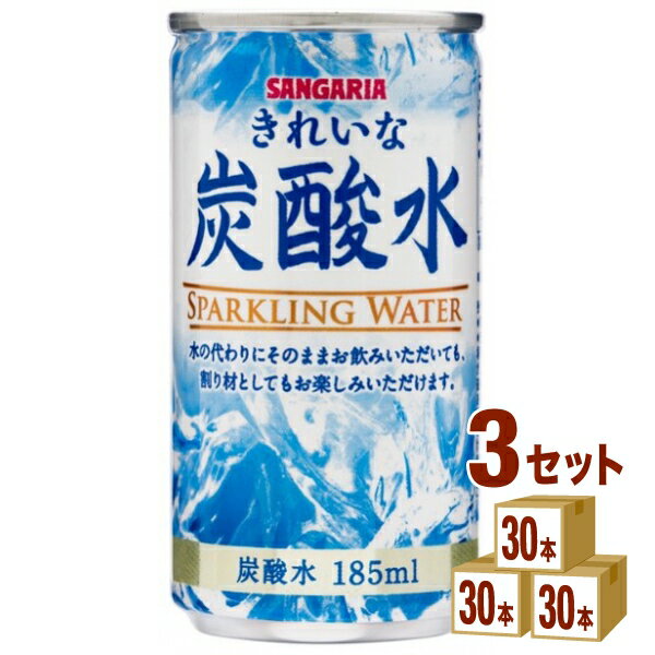 日本サンガリア きれいな炭酸水 185ml×30本×3ケース (90本) 飲料【送料無料※一部地域は除く】 炭酸水　缶