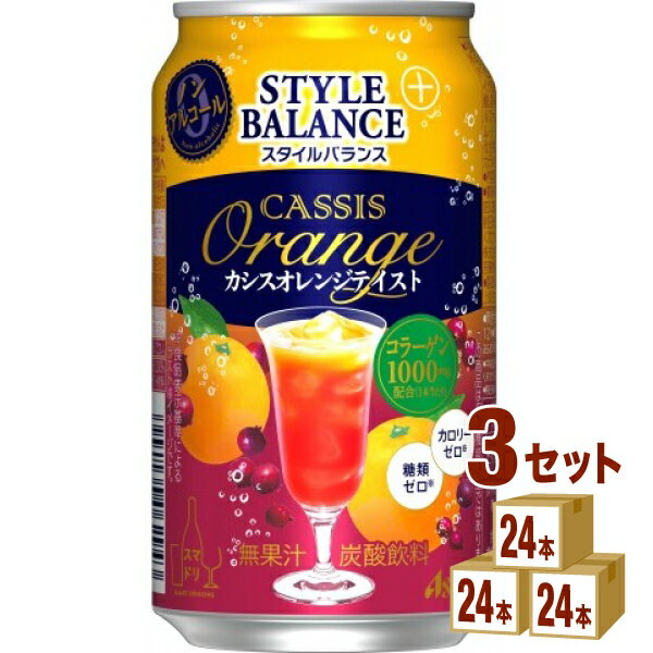 アサヒ スタイルバランス プラス カシスオレンジテイスト 350ml×24本×3ケース (72本) 飲料【送料無料※一部地域は除く】