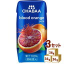 ハルナプロデュース CHABAA チャバ 100%ジュース ブラッドオレンジ 180ml×36本×3ケース (108本) 飲料【送料無料※一部地域は除く】