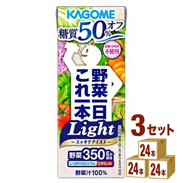 カゴメ 野菜一日これ一本 ライト Light 200ml×24本×3ケース (72本) 飲料【送料無料※一部地域は除く】