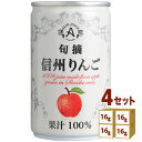 アルプス 旬摘 信州 りんご ストレート ジュース 缶 100% 160g×16本×4ケース (64本) 飲料【送料無料※一部地域は除く】