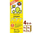キッコーマンソイ 豆乳飲料 バナナ パック 200ml ×18本×4ケース (72本) 飲料【送料無料※一部地域は除く】