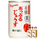 アルプス 有機 あっぷるじゅうす ストレート 果汁100% 缶 オーガニック りんご ジュース 160g×16本×4ケース (64本) 飲料【送料無料※一部地域...