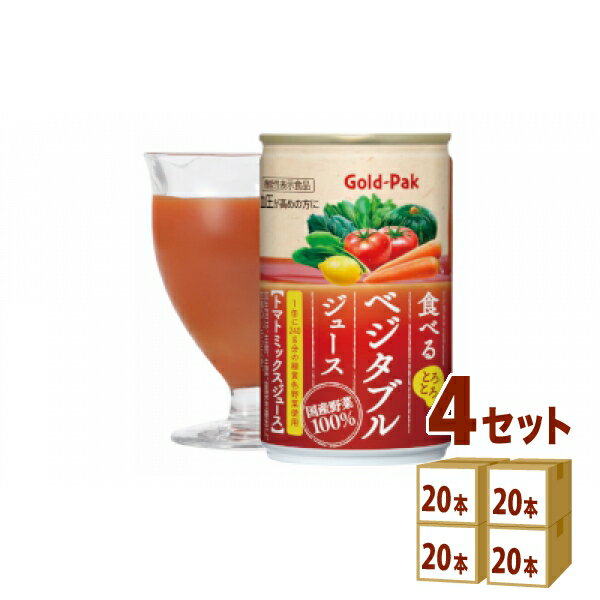 楽天イエノミストbyイズミックワールドゴールドパック 食べる ベジタブルジュース 缶 野菜ジュース 機能性表示食品 GABA 160ml×20本×4ケース （80本） 飲料【送料無料※一部地域は除く】 ギャバ