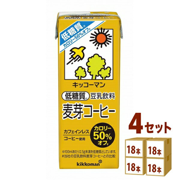 【名称】キッコーマン 低糖質豆乳飲料麦芽コーヒー 200ml×18本×4ケース (72本)【商品詳細】「低糖質豆乳飲料麦芽コーヒー」は、人気の「豆乳飲料麦芽コーヒー」を、低糖質（糖質1.4g/100ml）（＊1）で味わえる豆乳飲料です。従来...