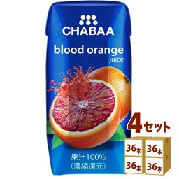 ハルナプロデュース CHABAA チャバ 100%ジュース ブラッドオレンジ 180ml×36本×4ケース (144本) 飲料【送料無料※一部地域は除く】