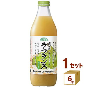 2025年11月1日賞味期限 マルカイ 順造選 国産 ラ・フランス 西洋梨 なし 瓶 ラフランス ジュース 1L 1000ml×6本【送料無料※一部地域は除く】