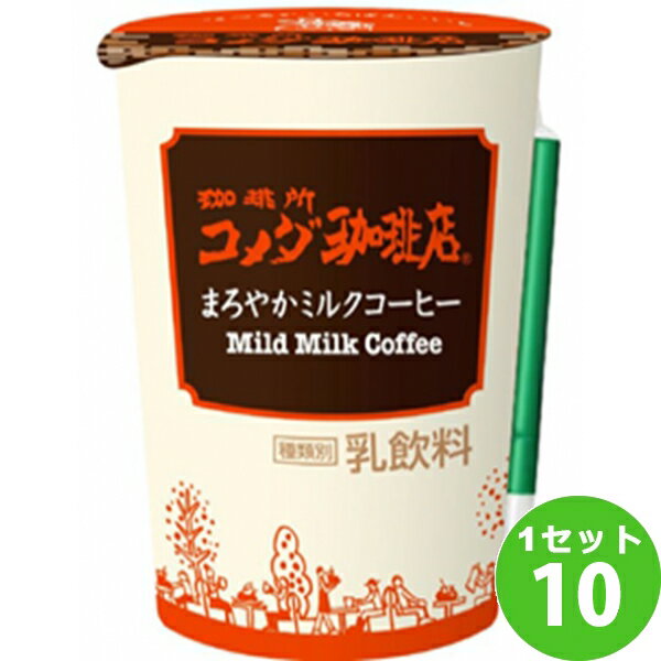 トーヨービバレッジ(チルド)　 珈琲所 コメダ珈琲店 まろやかミルクコーヒー 290ml×10本 飲料【送料無料※一部地域は除く】【チルドセンターより直送・同梱不可】コメダコーヒーのサムネイル