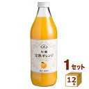 アルプス 旬摘 完熟 オレンジ ジュース ストレートジュース 1L 1000ml×12本【送料無料※一部地域は除く】