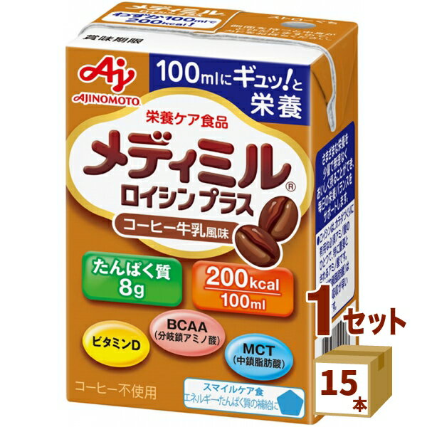 味の素 メディミル ロイシンプラス コーヒー牛乳風味 栄養補助食品 スマイルケア食 小容量 高栄養 介護食 100ml×15本 飲料【送料無料※..