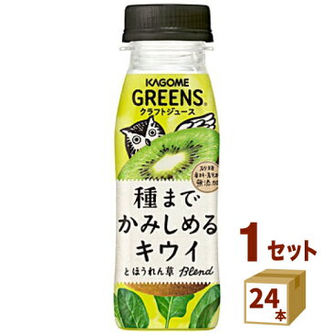 GREENS グリーンズ 種までかみしめるキウイとほうれん草blend ブレンド キウイ ほうれん草 200ml×24本 カゴメ（チルド） 飲料【送料無料※一部地域は除く】【チルドセンターより直送・同梱不可】 糖 香料 着色料 無添加 クラフト 野菜と果実 100% クラフトジュース