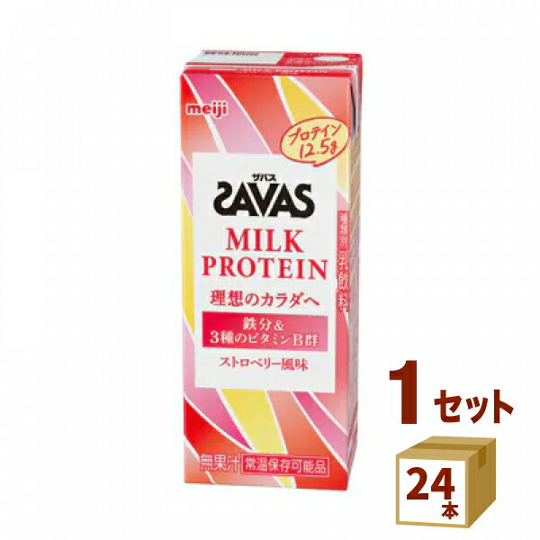 SAVAS ザバス MILK PROTEIN ミルクプロテイン ストロベリー風味 200ml×24本 明治 飲料【送料無料※一部地域は除く】【チルドセンターより直送・同梱不可】ミルクプロテイン