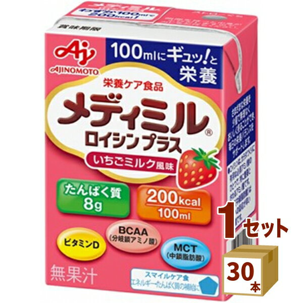 味の素 メディミル ロイシンプラス いちごミルク風味 栄養補助食品 スマイルケア食 小容量 高栄養 介護食 100ml×30本 飲料