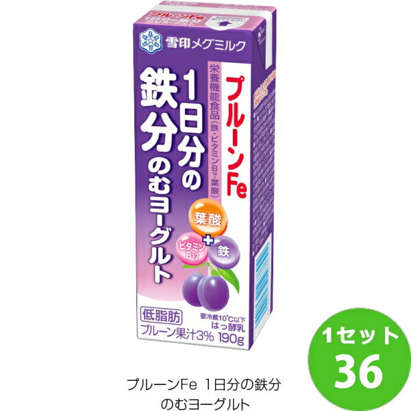 雪印 メグミルク（チルド プルーンFe 1日分の鉄分 のむヨーグルト 190g×36本 飲料【送料無料※一部地域は除く】【チルドセンターより直送・同梱不可】　 飲むヨーグルト