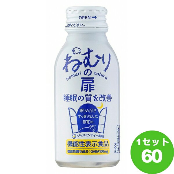 訳あり 賞味期限2024年4月30日 日興薬品工業 ねむりの扉 機能性表示食品 100ml×60本 飲料【送料無料※一部地域は除く】