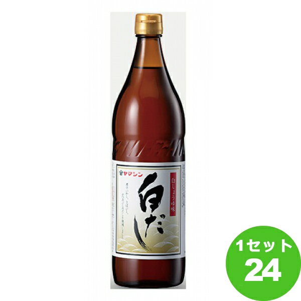 ヤマシン醸造 しろだし 900ml ×24本 調味料【送料無料※一部地域は除く】