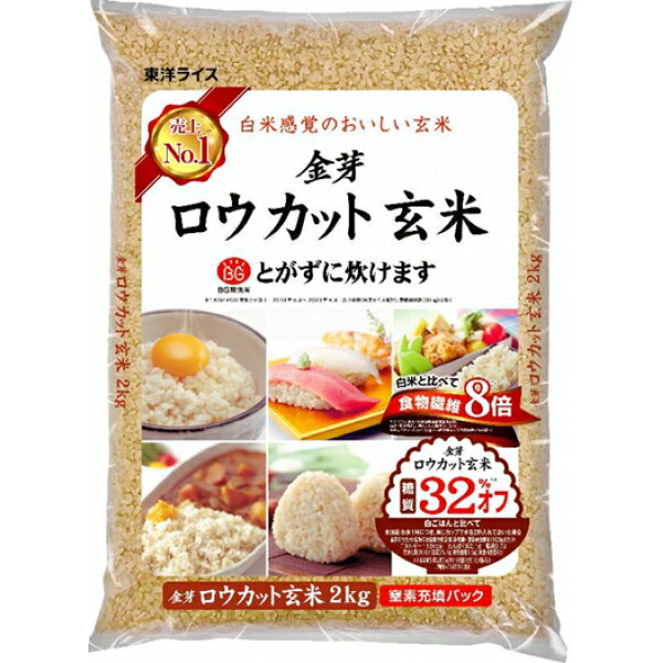 東洋ライス 金芽米 ロウカット 玄米 糖質オフ 無洗米 2kg×1袋 食品【送料無料※一部地域は除く】