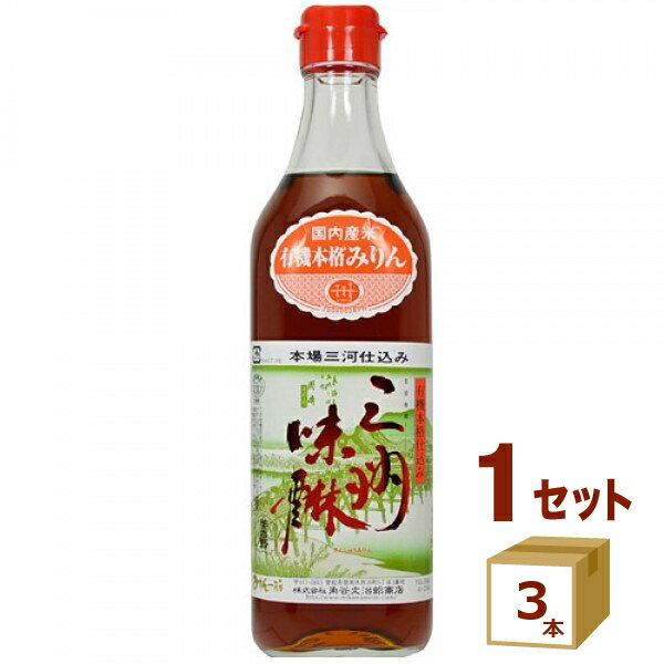 三州味淋 有機 本格仕込 三河 みりん 角谷文治郎商店 500ml×3本 味醂 三河みりん　【送料無料※一部地域】