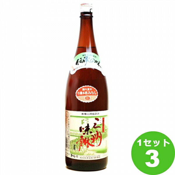 角谷文治郎商店 有機三州味醂 有機本格仕込み 愛知県 1.8L 1800 ml 3本 調味料【送料無料 一部地域は除く】