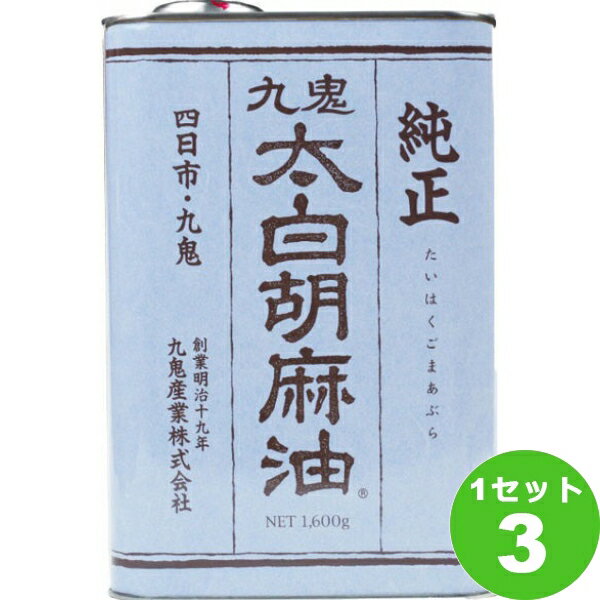 九鬼産業 太白純正胡麻油 調味料 1600g 1.6kg 【送料無料※一部地域は除く】 ごま油