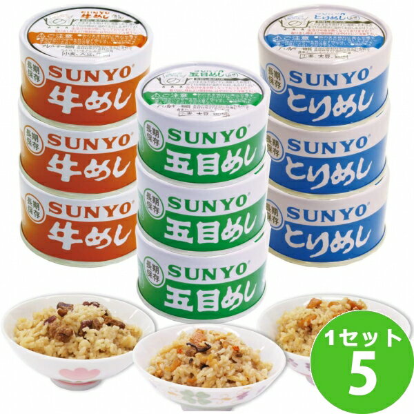 サンヨー堂 飯缶 めし缶 詰め合わせセット 45缶 (3種×3缶×5箱) 防災グッズ 非常食 キャンプ 食品【送料無料※一部地域は除く】 牛めし とりめし 五目めし 長期保存 災害 非常食 缶詰 ごはん 米 ローリングストック