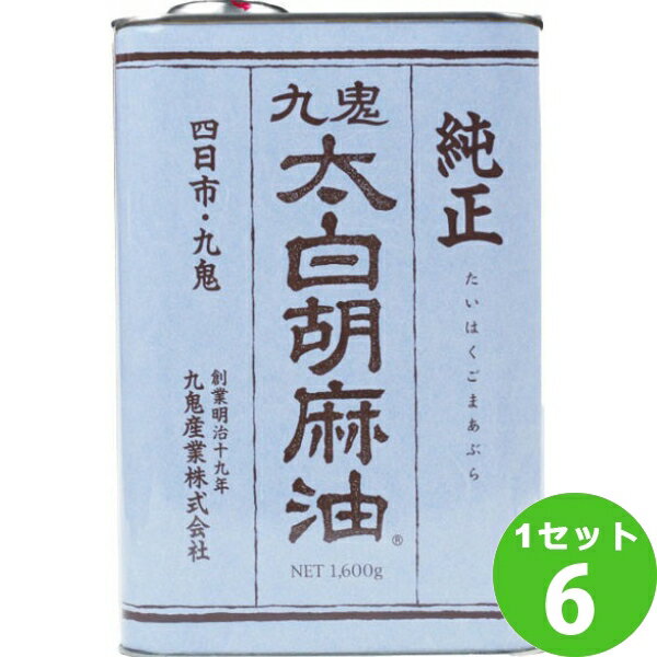 九鬼産業 太白 純正 胡麻油 1.6kg 1600g×6本 調味料【送料無料※一部地域は除く】　ごま ...