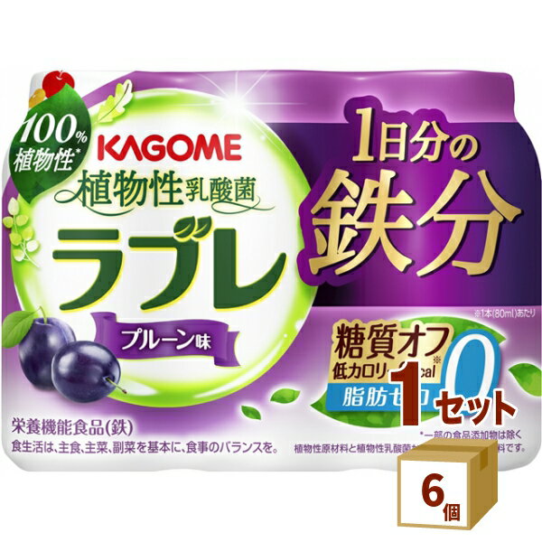 植物性乳酸菌ラブレ 1日分の鉄分 80ml×3本 × 6個 カゴメ（チルド） 食品【送料無料※一部地域は除く】【チルドセンターより直送・同梱不..