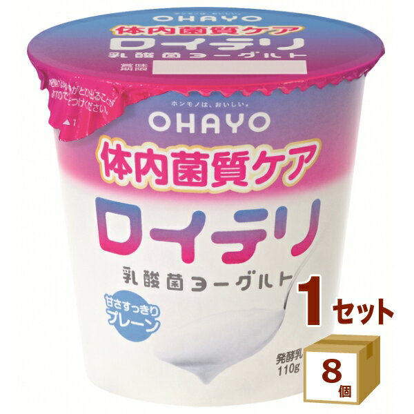 オハヨー乳業チルド オハヨー ロイテリ 乳酸菌 ヨーグルト 110g×8個 食品【送料無料※一部地域は除く】【チルドセンターより直送・同梱不可】