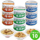 サンヨー堂 飯缶 めし缶 詰め合わせセット 90缶 (3種×3缶×10箱 ) 食品【送料無料※一部地域は除く】 牛めし とりめし 五目めし 長期保存 災害 非常...