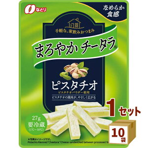 なとり（チルド） まろやか チータラ ピスタチオ 27g×10袋 食品【送料無料※一部地域は除く】【チルドセンターより直送・同梱不可】