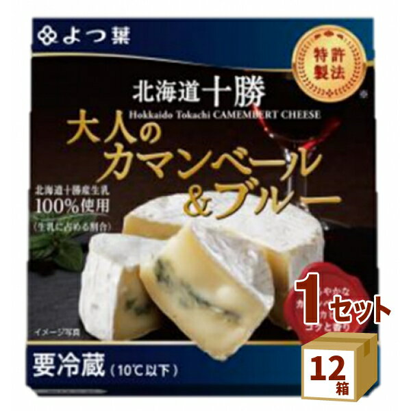 北海道十勝100 大人のカマンベール＆ブルー 90g×12箱 食品【送料無料※一部地域は除く】【チルドセンターより直送・同梱不可】　カマンベール チーズ （チルド