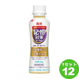 森永乳業チルド メモリービフィズス 記憶対策ヨーグルト ドリンクタイプ 100g×12本 食品【送料無料※一部地域は除く】【チルドセンターより直送・同梱不可】