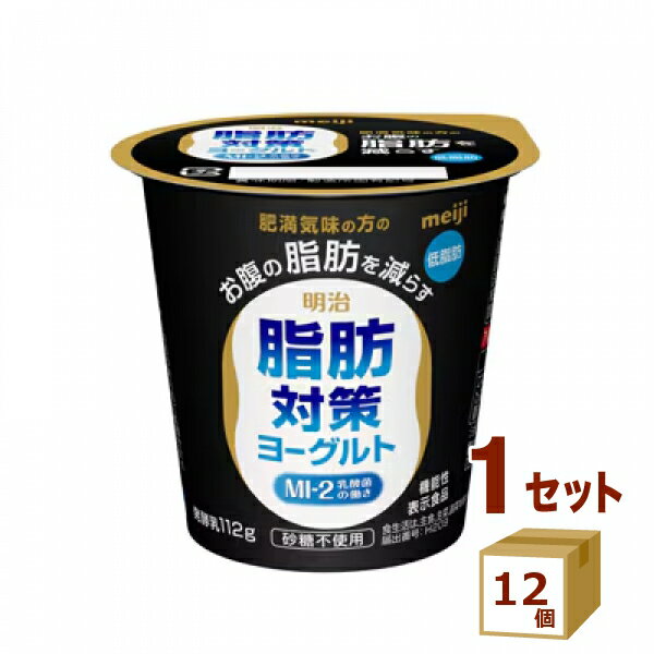 明治 脂肪対策ヨーグルト 112g×12個 食品【送料無料※一部地域は除く】【チルドセンターより直送・同梱不可】
