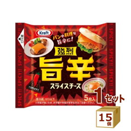 クラフト強烈 旨辛 スライスチーズ 85g×15個 食品【送料無料※一部地域は除く】【チルドセンターより直送・同梱不可】 チーズ おつまみ