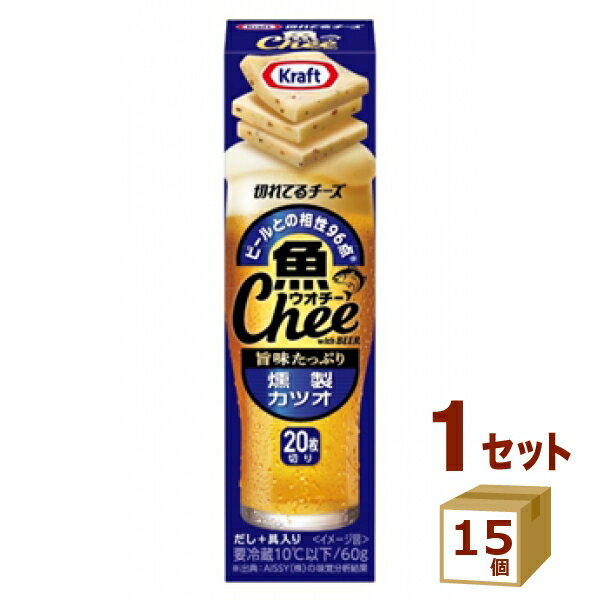 クラフト 魚Chee 燻製 カツオ 60g×15個 食品【送料無料※一部地域は除く】【チルドセンターより直送・同梱不可】 チーズ おつまみ
